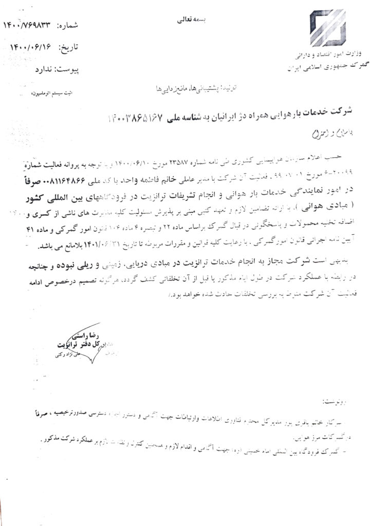 مجوز_ترانزیت_هوایی_همراه_دژ