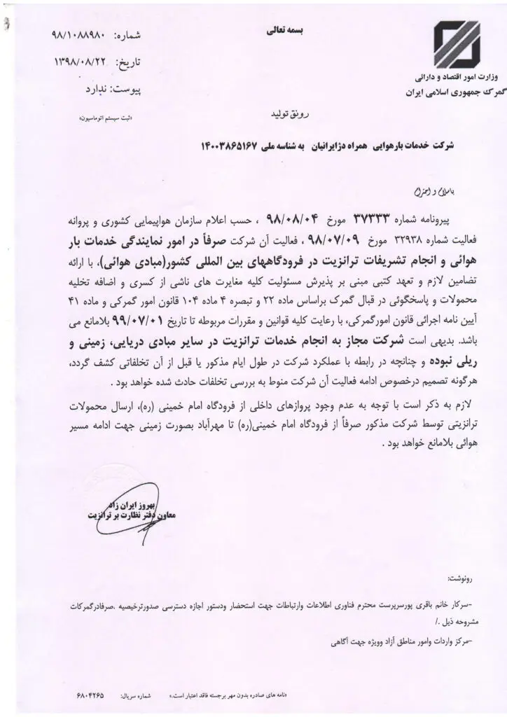 مجوز_ترانزیت_هوایی_همراه_دژ