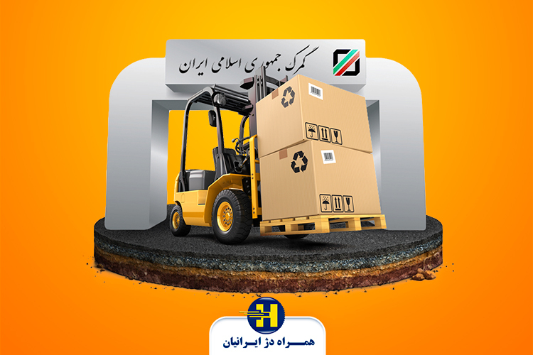 بررسی لیست گمرک‌های ایران