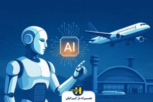 تأثیر هوش مصنوعی در حمل و نقل هوایی