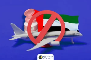 لیست داروهای ممنوعه در سفر به دبی