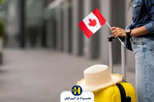 مدارک لازم برای ویزای توریستی کانادا